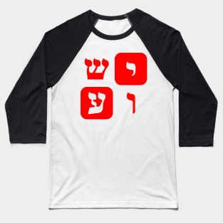 Hebrew Word for Jesus Yeshua Hebrew Letters Red Aesthetic Baseball T-Shirt